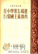 在小学里怎样进行爱国主义教育（1952 PDF版）