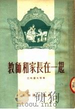 教师和家长在一起（1954 PDF版）