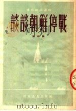 谈谈朝鲜停战 1953 PDF电子版封面 珊瑚撰