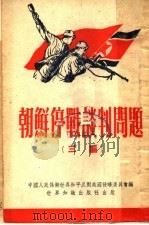 朝鲜停战谈判问题 三编 1952 PDF电子版封面 中国人民保卫世界和平反对美国侵略委员会编