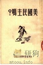 美国民主吗? 1950 PDF电子版封面 新华书店华东总分店编辑部辑