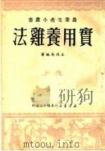 实用养鸡法（1950 PDF版）