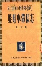 怎样带小娃娃 第2版 1950 PDF电子版封面 叶念著