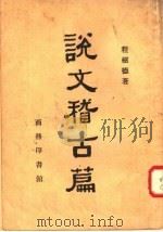 说文稽古篇  修订本（1957 PDF版）