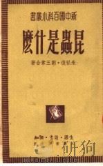 昆虫是什么 1951 PDF电子版封面 朱弘复,刘玉素撰