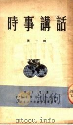 时事讲话  第1辑（1951 PDF版）