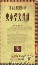 世界文学小史 1949 PDF电子版封面 胡仲持撰