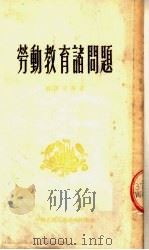 劳动教育诸问题（1954 PDF版）