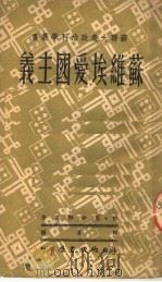 苏维埃爱国主义  第2版（1950 PDF版）