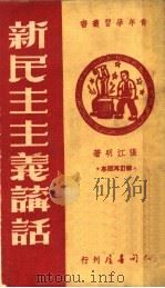 新民主主义讲话 第2版 1950 PDF电子版封面 张江明撰