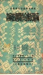 苏联民族合作问题的解决 第2版 1950 PDF电子版封面 (俄)杜娜耶娃撰;吴祖烈,葆和甫译