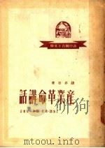 产业革命讲话 1950 PDF电子版封面 钱亦石著
