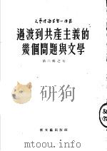 过渡到共产主义的几个问题与文学  苏联十月杂志专论（ PDF版）