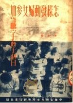 怎样发动妇女参加识字学习 1950 PDF电子版封面 中华全国民主妇女联合会编