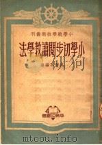 小学初步阅读教学法（1951 PDF版）