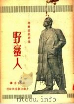 高尔基戏剧集  野蛮人  第2版  修正本   1951  PDF电子版封面    高尔基著；李健吾译 