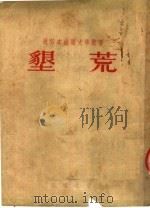 垦荒（1951 PDF版）