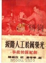光荣属于工人阶级 创纪录的故事 第3版 1951 PDF电子版封面 韶华等著;胡牧编
