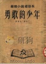 苏联小说通俗本  勇敢的少年（ PDF版）