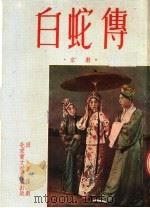 白蛇传 京剧 1953 PDF电子版封面 7883126270 田汉编