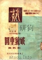 破镜重圆 歌剧集 1950 PDF电子版封面 黄相撰;王方亮等作曲;中南文工团编辑