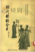 中国古典戏曲总录之四 明代杂剧全目 1958 PDF电子版封面 10020·841 中国戏曲研究院编;傅惜华著