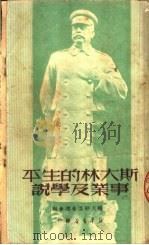 斯大林的生平事业及学说 1950 PDF电子版封面 中苏友好协会总会编