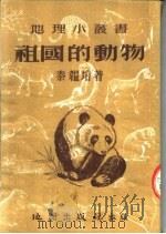 祖国的动物  第2版（1954 PDF版）
