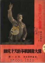 伟大卫国战争的天才统帅 1951 PDF电子版封面 (苏)伏罗希洛夫著;张定一译