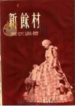 新余村  第3版（1953 PDF版）