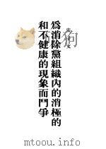 为消除党组织内的消极的和不健康的现象而斗争 1953 PDF电子版封面 安子文撰