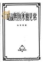 常见树木利用志略 第3版 1950 PDF电子版封面 刘晓东编
