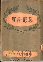珍尼·拉宝 1950 PDF电子版封面 (苏)梭罗米安斯卡亚等撰;许声扬译