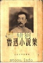 鲁迅小说集 1952 PDF电子版封面 10019·112 鲁迅撰