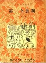 第一个胜利（1958 PDF版）