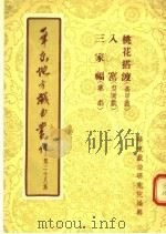 华东地方戏曲丛刊  第28集（1955 PDF版）