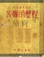 苦难的历程 第7版 1954 PDF电子版封面 阿·托尔斯泰著