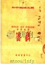 密码 第2版 1954 PDF电子版封面 罗马尼亚,彼得·约瑟失等著;黄贤俊译