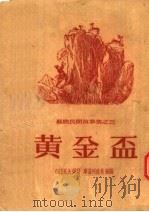 苏联民间故事集之三 黄金杯 1955 PDF电子版封面 布拉托夫编;库兹列佐夫插图