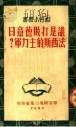 谁是打败德意日法西斯的主力军? 1950 PDF电子版封面 何茂爽著