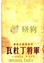 苏联小说通俗本  瓦杜丁将军（1953 PDF版）