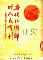 要使江湖都对人民有利 记战斗在荆江分洪工程中的青年们 1952 PDF电子版封面 中南青年出版社编编审部编