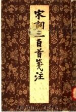 宋词三百首笺注   1958  PDF电子版封面  10018·68  上疆村民重编；唐圭璋笺注 