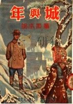 通俗书 第十四种 城与年 章回小说 1951 PDF电子版封面 (苏联)斐定原著;施瑛改编