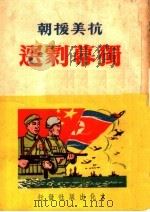 抗美援朝  独幕剧选（ PDF版）