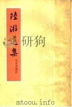 陆游选集 1962 PDF电子版封面 10018·5090 朱东润编;中华书局上海编辑所编