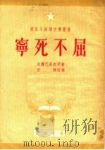 宁死不屈（1951 PDF版）