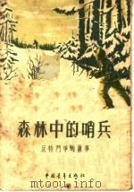 森林中的哨兵 反特斗争的故事 1955 PDF电子版封面 杨槐等著