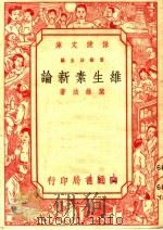 维生素新论（1950 PDF版）