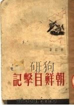朝鲜目击记   1950  PDF电子版封面    李庄撰 